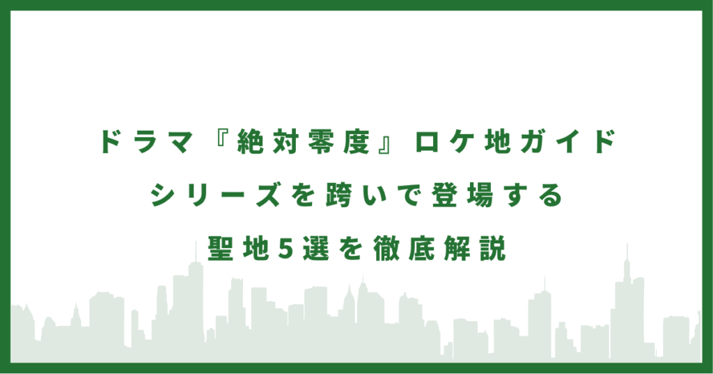 ドラマ『絶対零度』