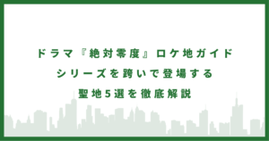 ドラマ『絶対零度』