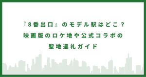映画『8番出口』