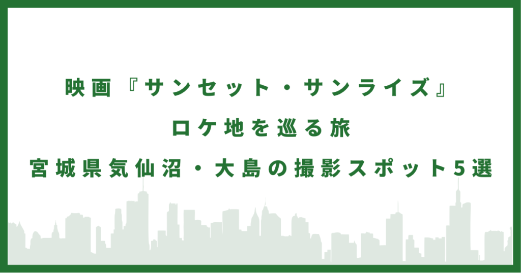 映画『サンセット・サンライズ』