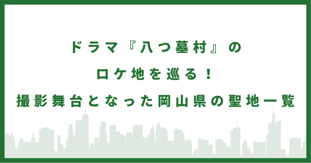 ドラマ『八つ墓村』