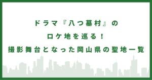 ドラマ『八つ墓村』