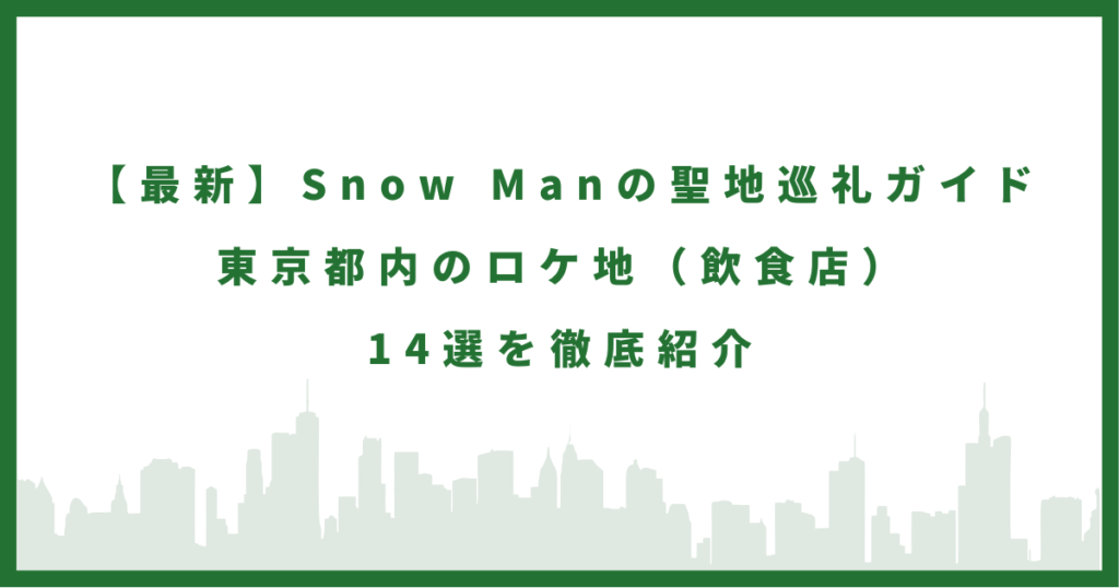 SnowManロケ地まとめ