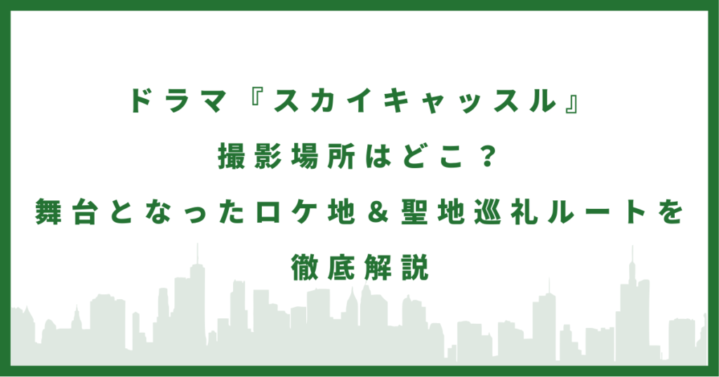 ドラマ『スカイキャッスル』
