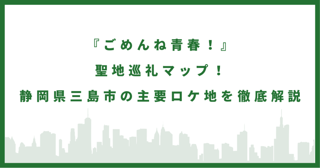 ドラマ『ごめんね青春！』