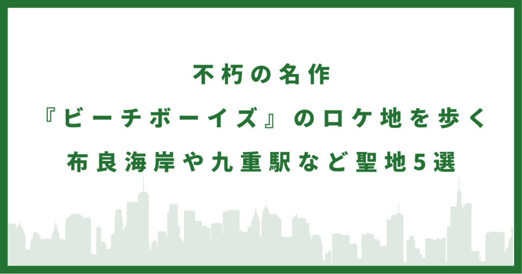 ドラマ『ビーチボーイズ 』
