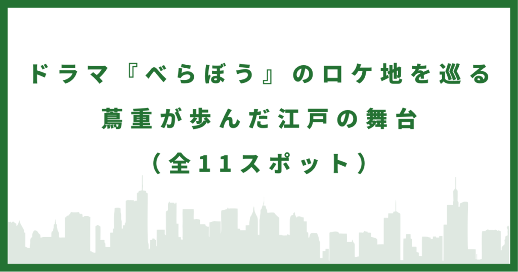 ドラマ『べらぼう』