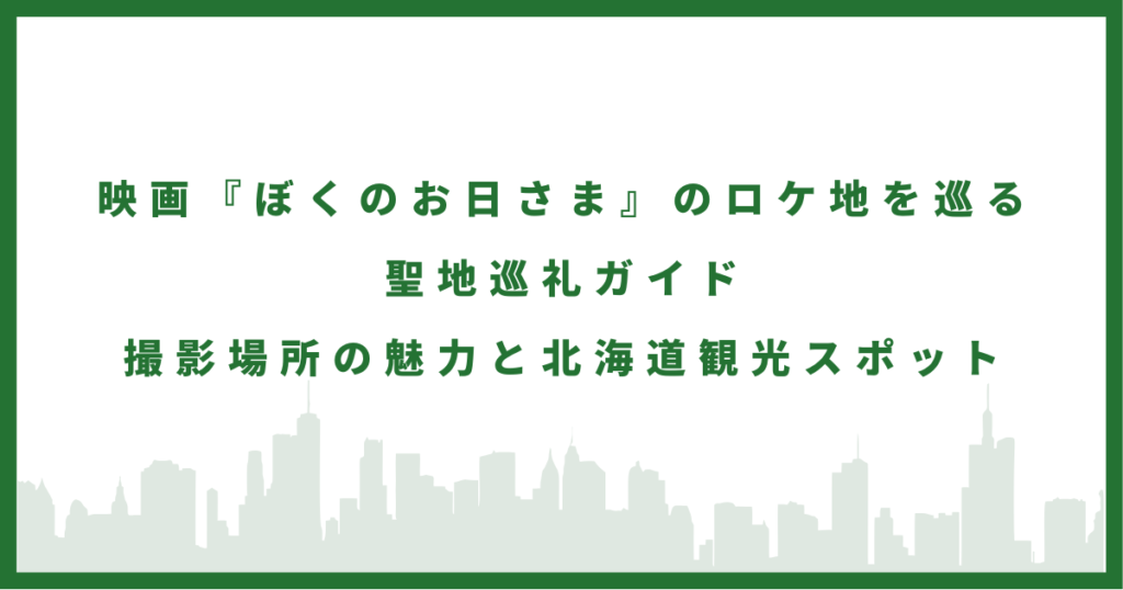 映画「ぼくのお日さま」