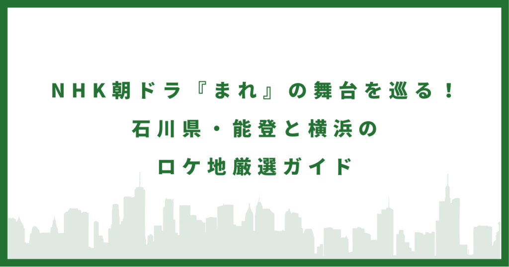 朝ドラ『まれ』