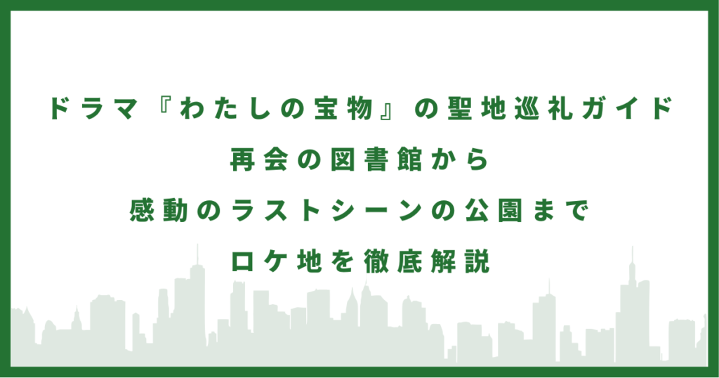 ドラマ『わたしの宝物』