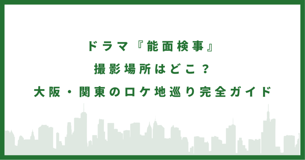 ドラマ「能面検事」