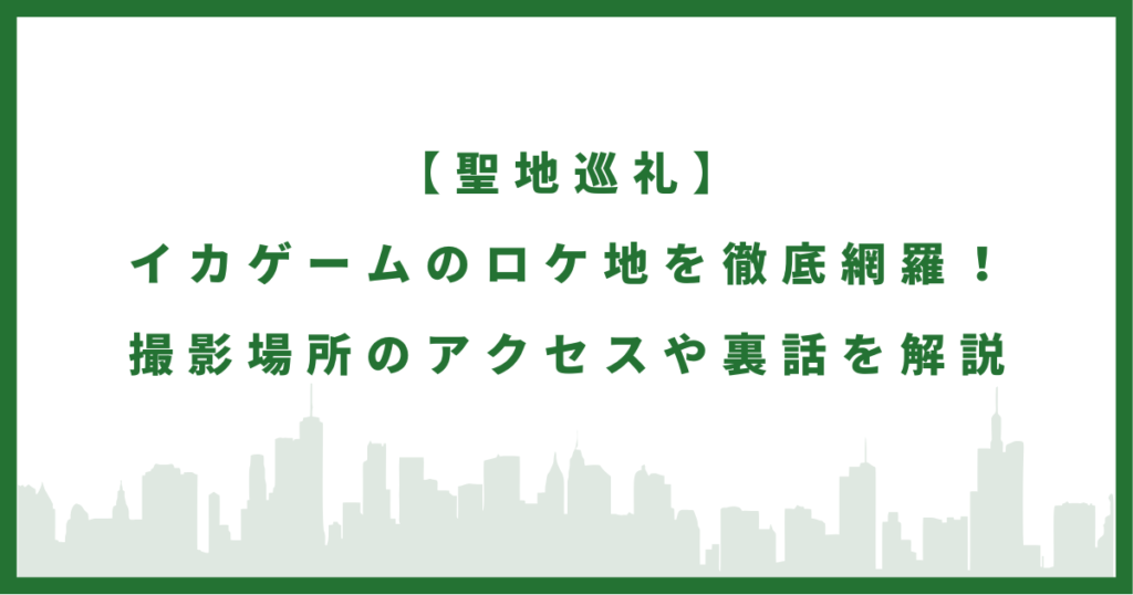ドラマ「イカゲーム」