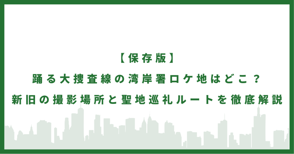 「踊る大捜査線」湾岸署のロケ地まとめ｜新旧湾岸署の聖地巡礼ガイド