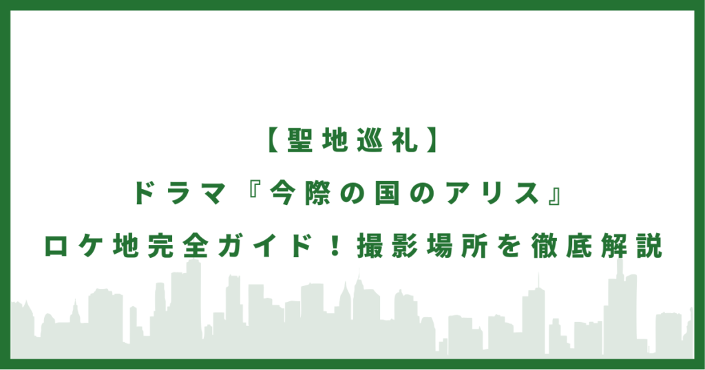 ドラマ『今際の国のアリス』