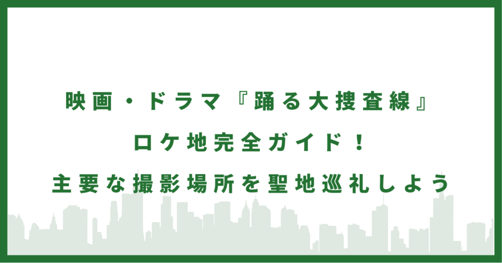 『踊る大捜査線』