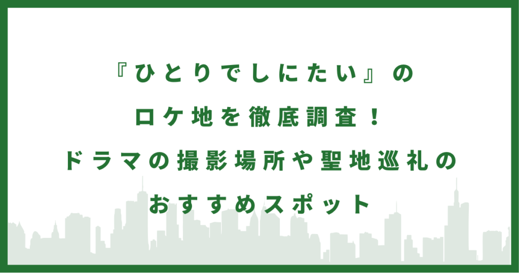 ドラマ『ひとりでしにたい』