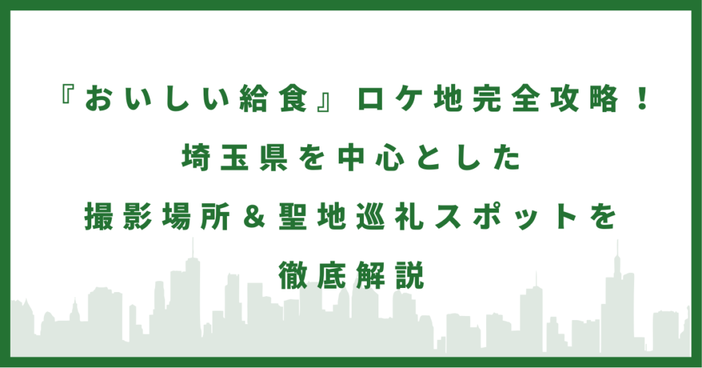 ドラマ『おいしい給食』