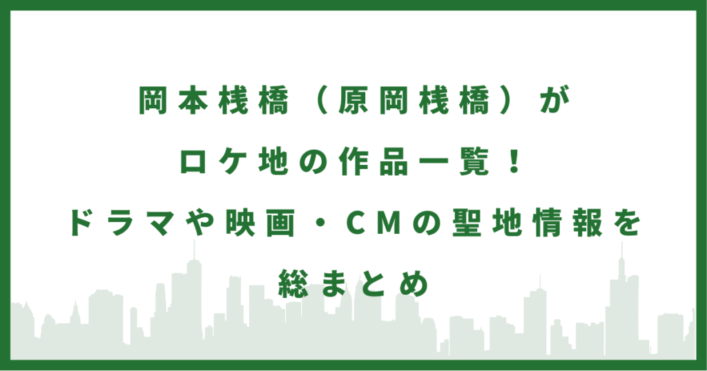 岡本桟橋（原岡桟橋）