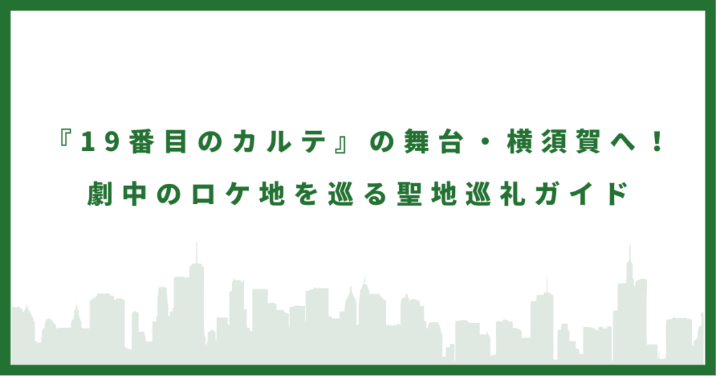 ドラマ『19番目のカルテ』