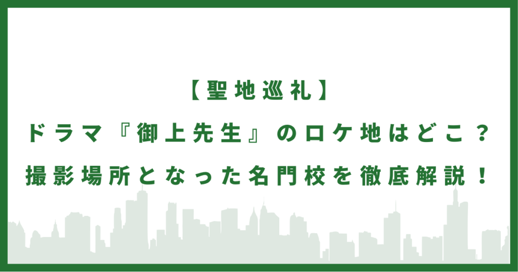 ドラマ『御上先生』