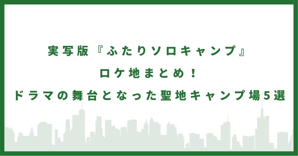 ドラマ『ふたりソロキャンプ』