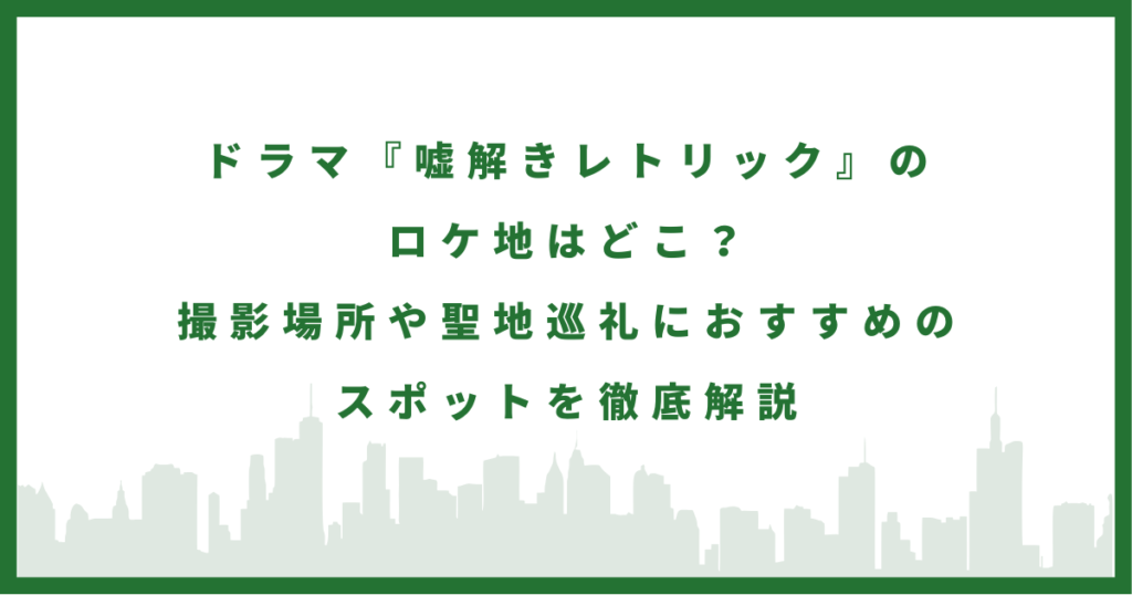 ドラマ『嘘解きレトリック』