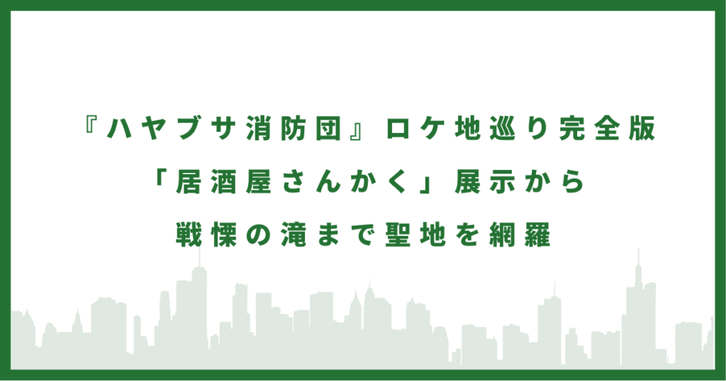 ドラマ『ハヤブサ消防団』