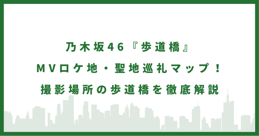 乃木坂46『歩道橋』