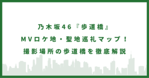 乃木坂46『歩道橋』