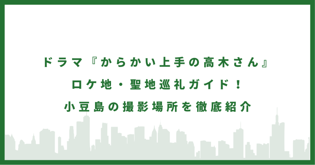 ドラマ『からかい上手の高木さん』
