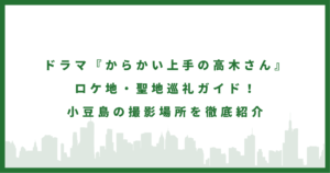 ドラマ『からかい上手の高木さん』