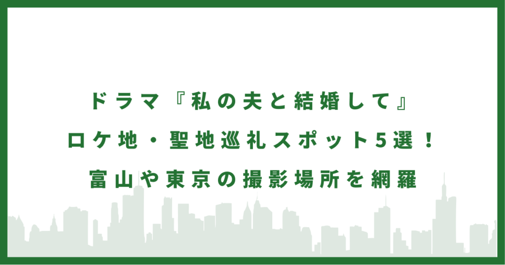 日本版『私の夫と結婚して』