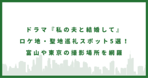 日本版『私の夫と結婚して』