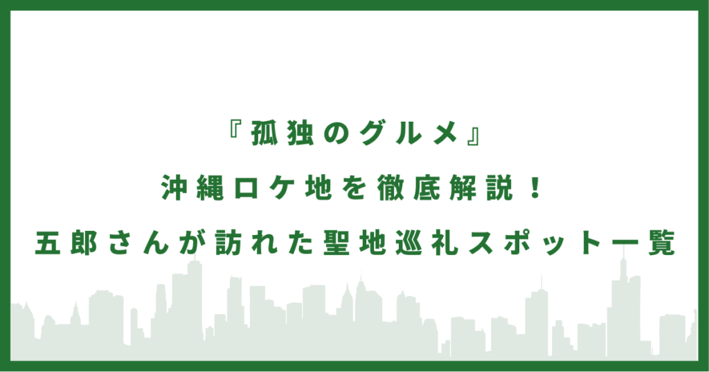 ドラマ『孤独のグルメ』