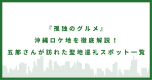 ドラマ『孤独のグルメ』