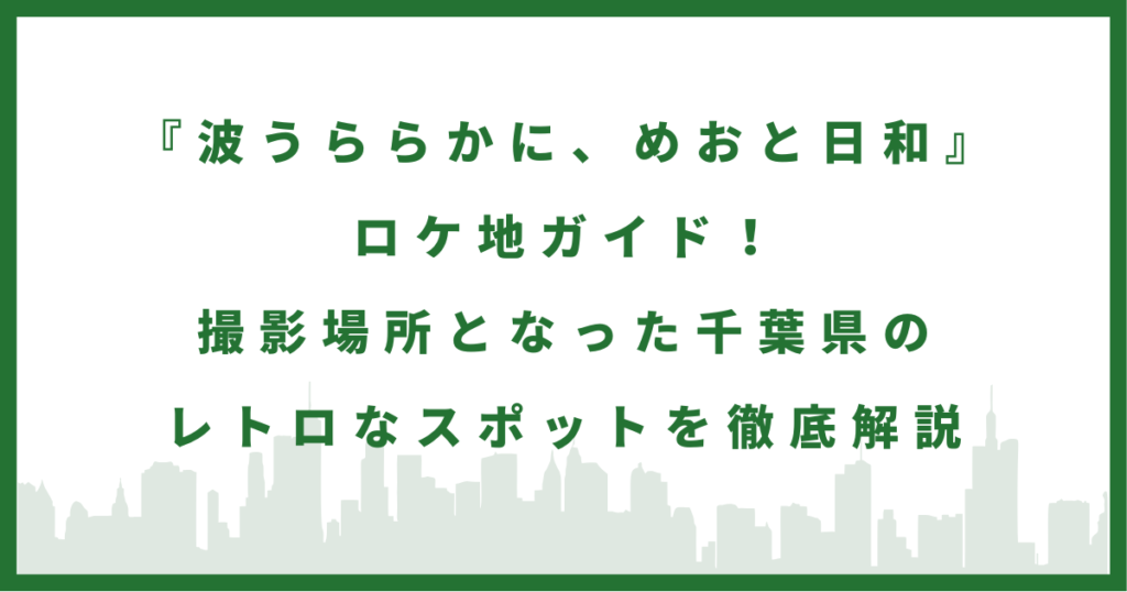 ドラマ『波うららかに、めおと日和 』