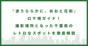 ドラマ『波うららかに、めおと日和 』