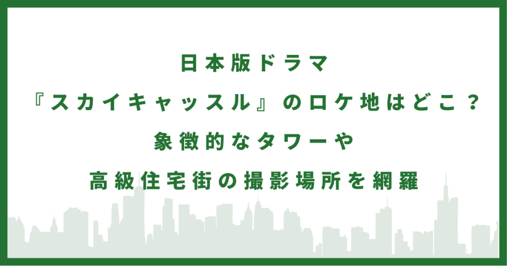 ドラマ『スカイキャッスル』