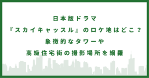 ドラマ『スカイキャッスル』