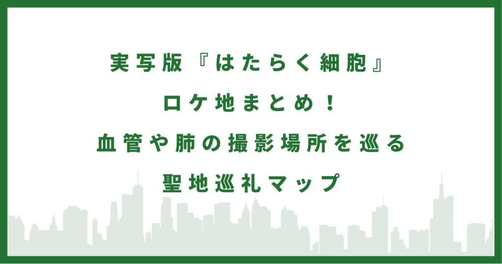 映画『はたらく細胞』