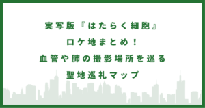 映画『はたらく細胞』
