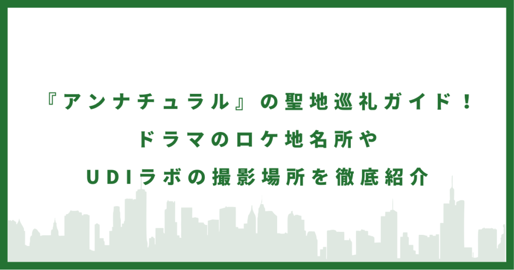 ドラマ『アンナチュラル』ロケ地・聖地巡礼スポット！UDIラボのモデルはどこ？