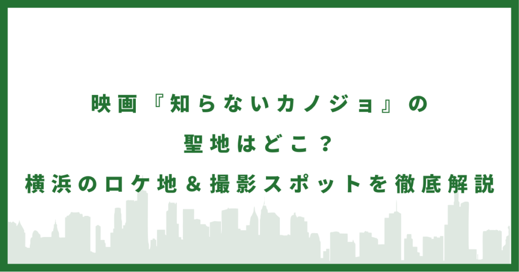 映画「知らないカノジョ」