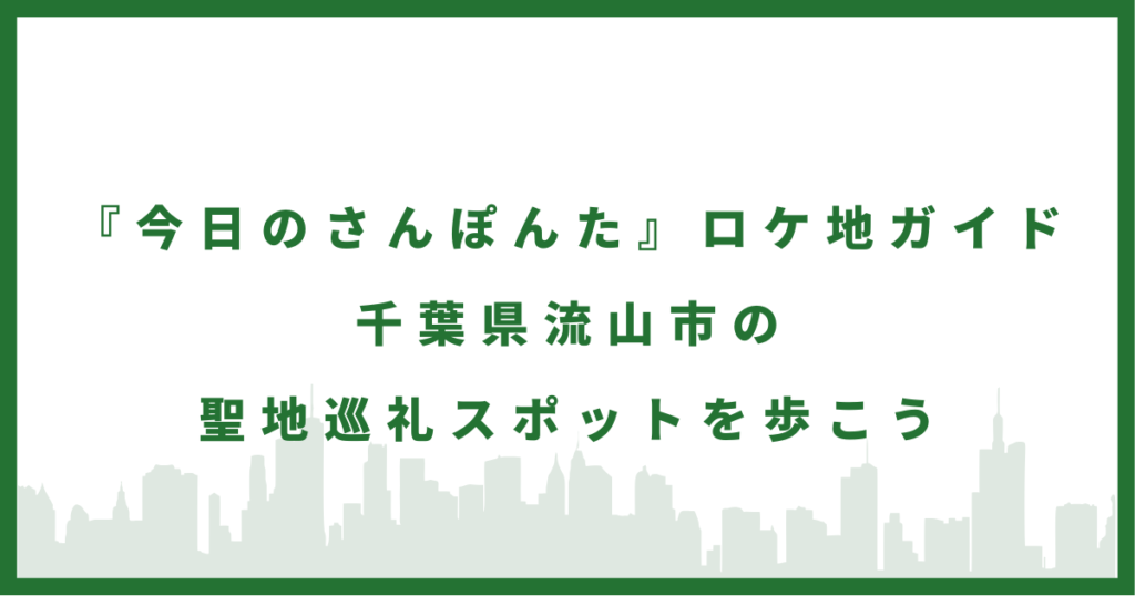 ドラマ『今日のさんぽんた』