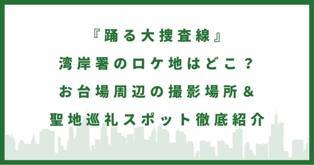 踊る大捜査線 湾岸署