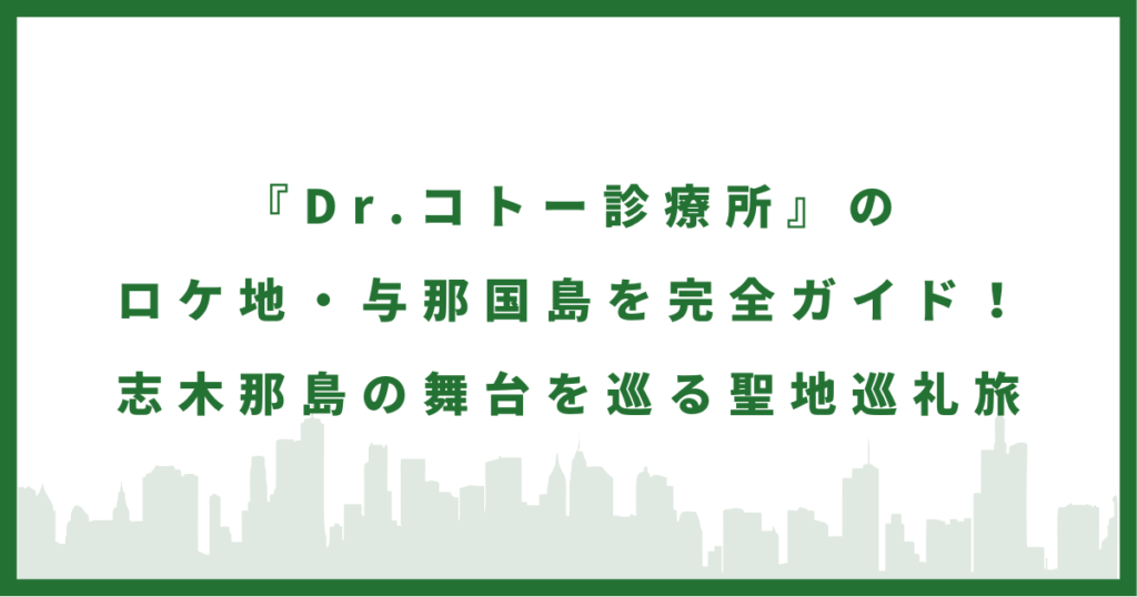 ドラマ『Dr.コトー診療所』