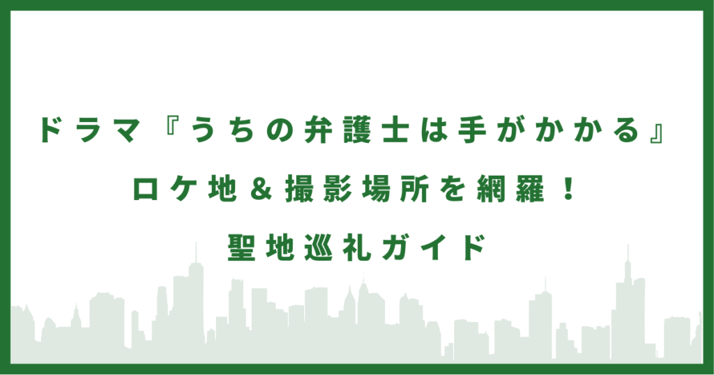 ドラマ『うちの弁護士は手がかかる』