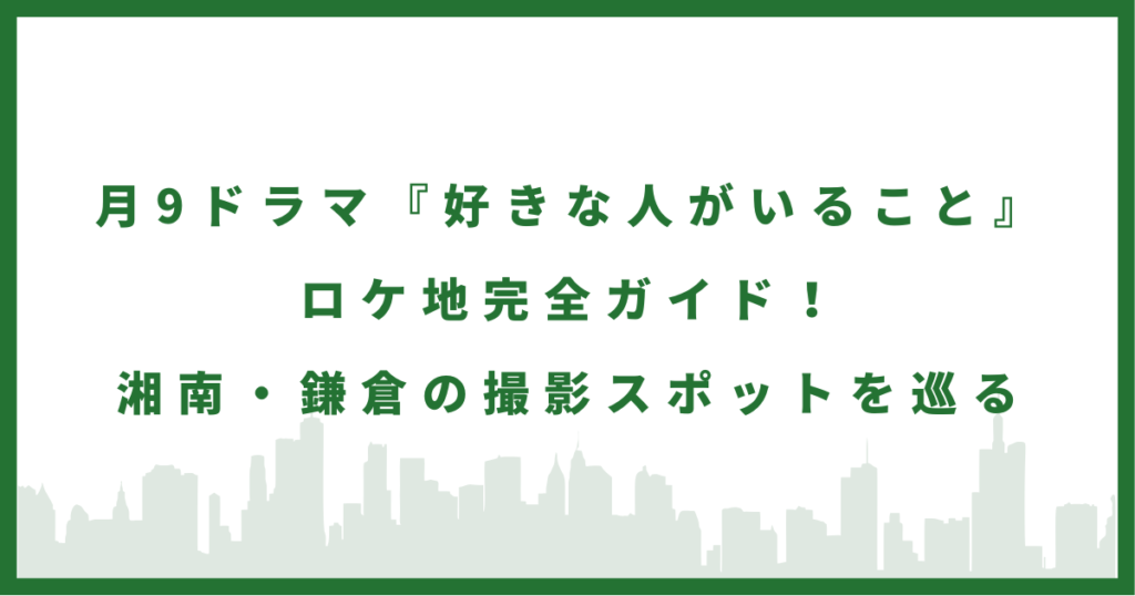 ドラマ『好きな人がいること』