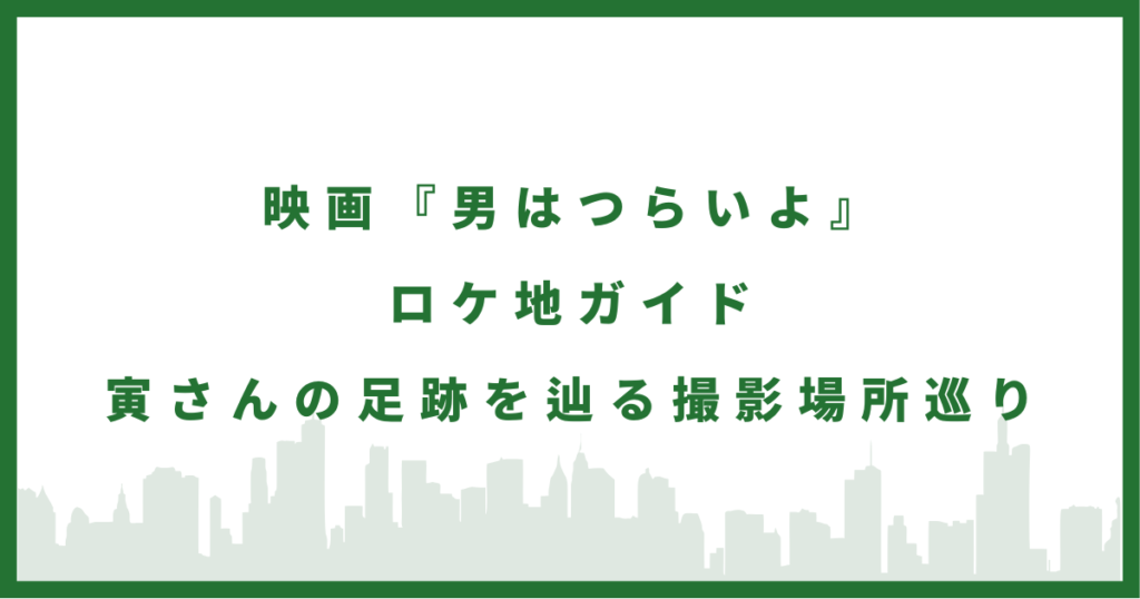 映画『男はつらいよ』