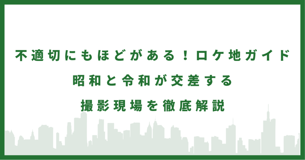 ドラマ『不適切にもほどがある』